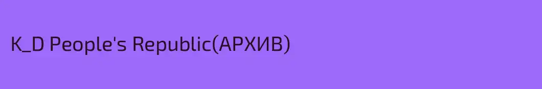 K_D People's Republic(АРХИВ)